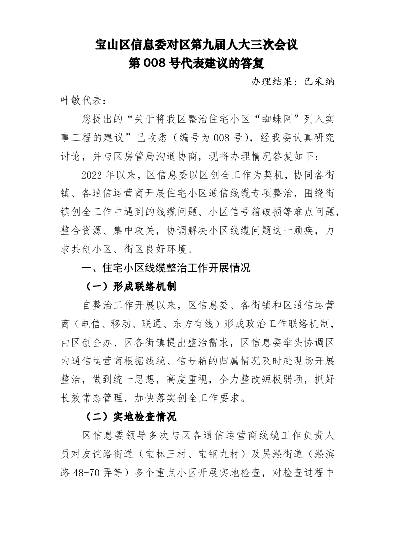 宝山区信息委对区第九届人大三次会议第008号代表建议的答复).pdf