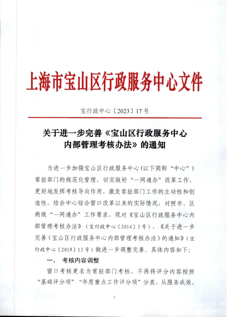 关于进一步完善《宝山区行政服务中心内部管理考核办法》的通知.pdf