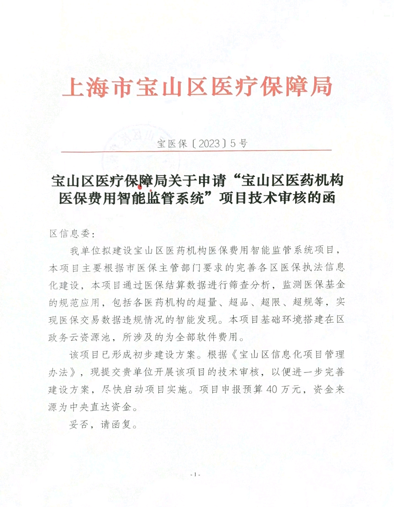 宝山区医疗保障局关于申请“宝山区医药机构医保费用智能监管系统”项目技术审核的函.pdf