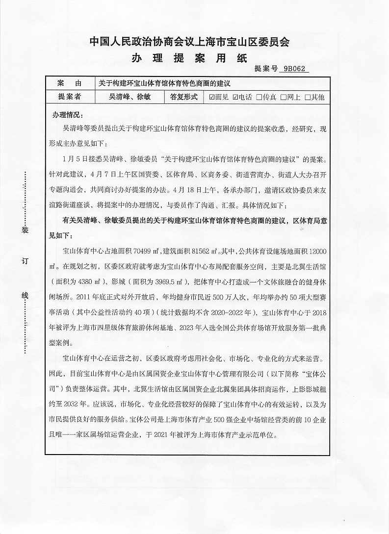 9B062关于构建环宝山体育馆体育特色商圈的建议.pdf