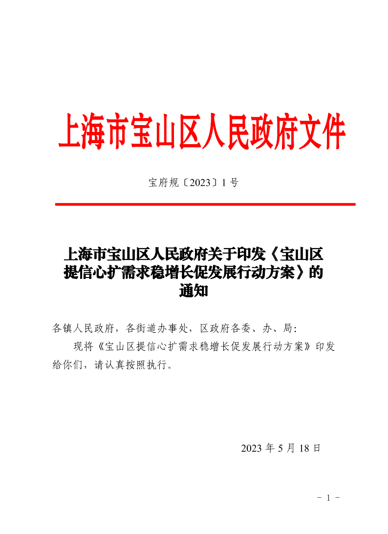 上海市宝山区人民政府关于印发《宝山区提信心扩需求稳增长促发展行动方案》的通知.pdf