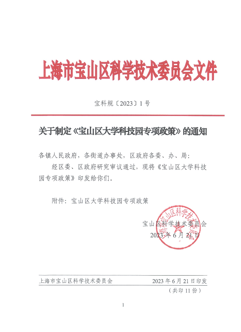 关于制定《宝山区大学科技园政策》的通知（宝科规2023-1）.pdf