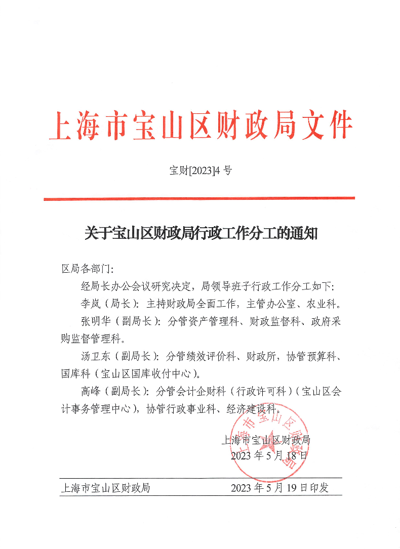 关于宝山区财政局行政工作分工的通知.pdf