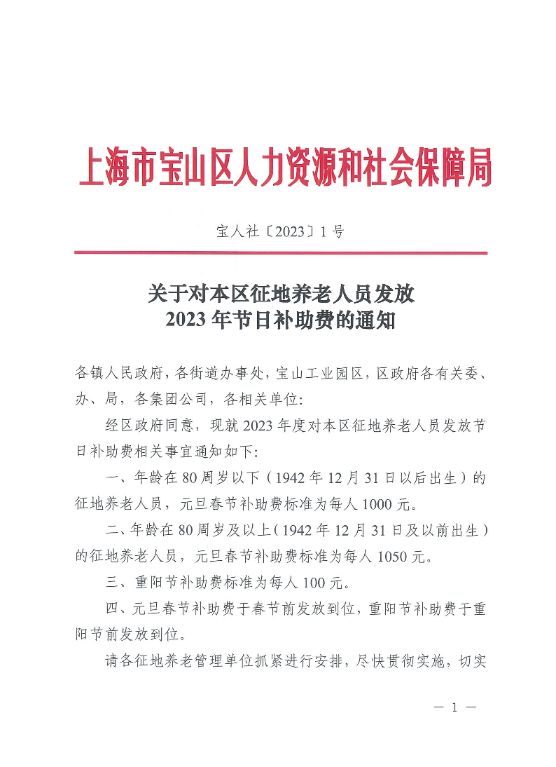 关于对本区征地养老人员发放2023年节日补助费的通知.pdf