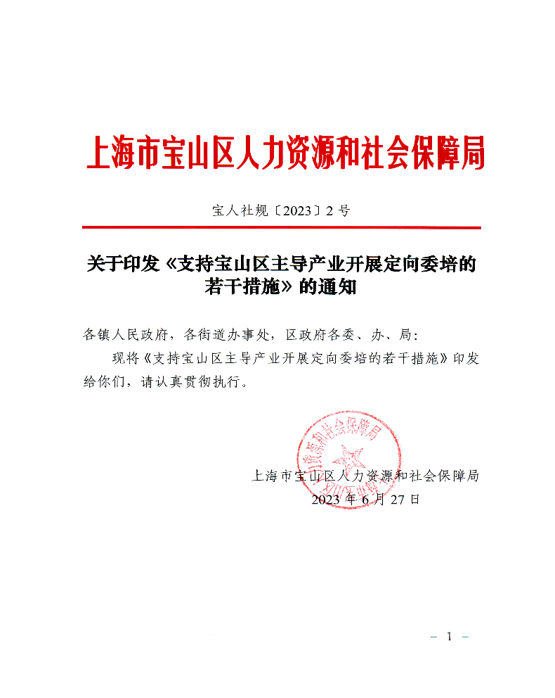 宝人社规（2023）2号-关于印发《支持宝山区主导产业开展定向委培的若干措施》的通知.pdf