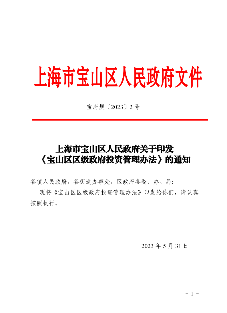 2号—上海市宝山区人民政府关于印发《宝山区区级政府投资管理办法》的通知.pdf