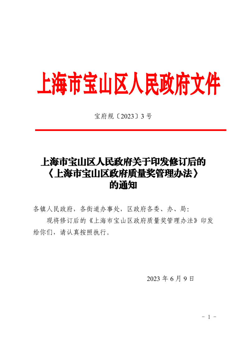 3号—上海市宝山区人民政府关于印发修订后的《上海市宝山区政府质量奖管理办法》的通知.pdf