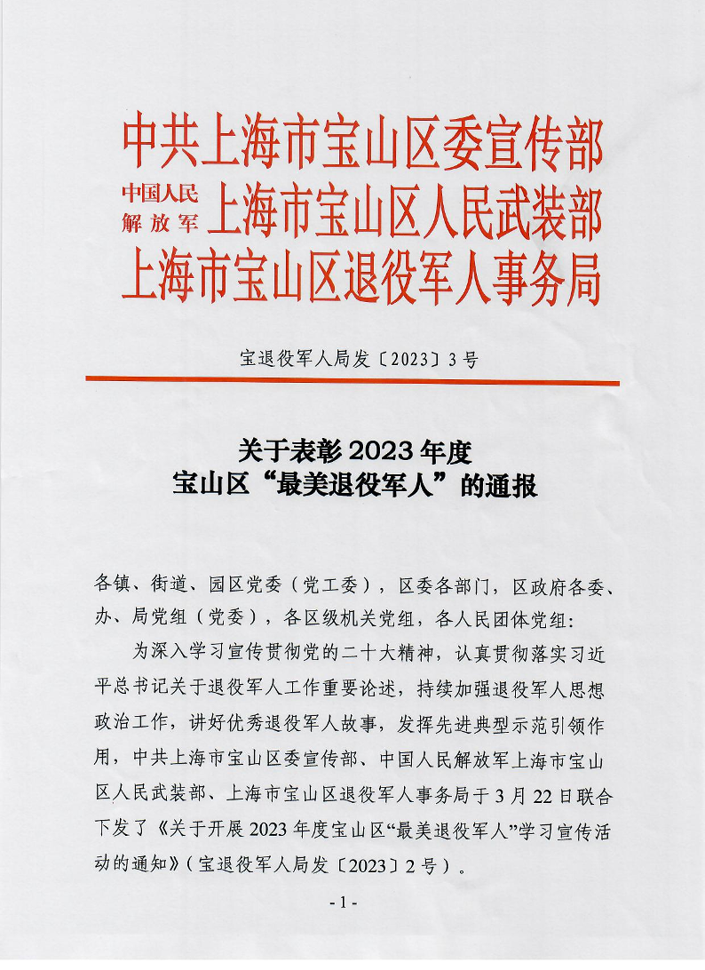 宝退役军人局发〔2023〕3号关于表彰2023年度宝山区“最美退役军人”的通报.pdf