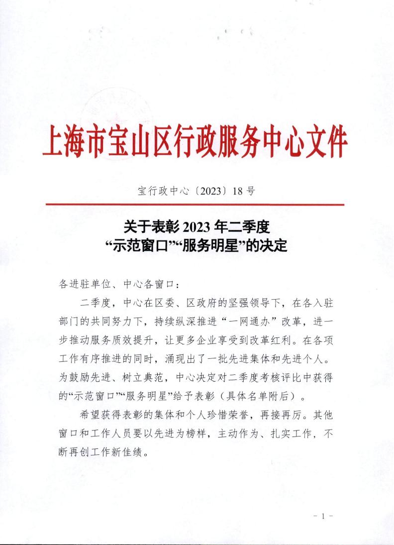 关于表彰2023年第二季度“示范窗口”“服务明星”的决定.pdf