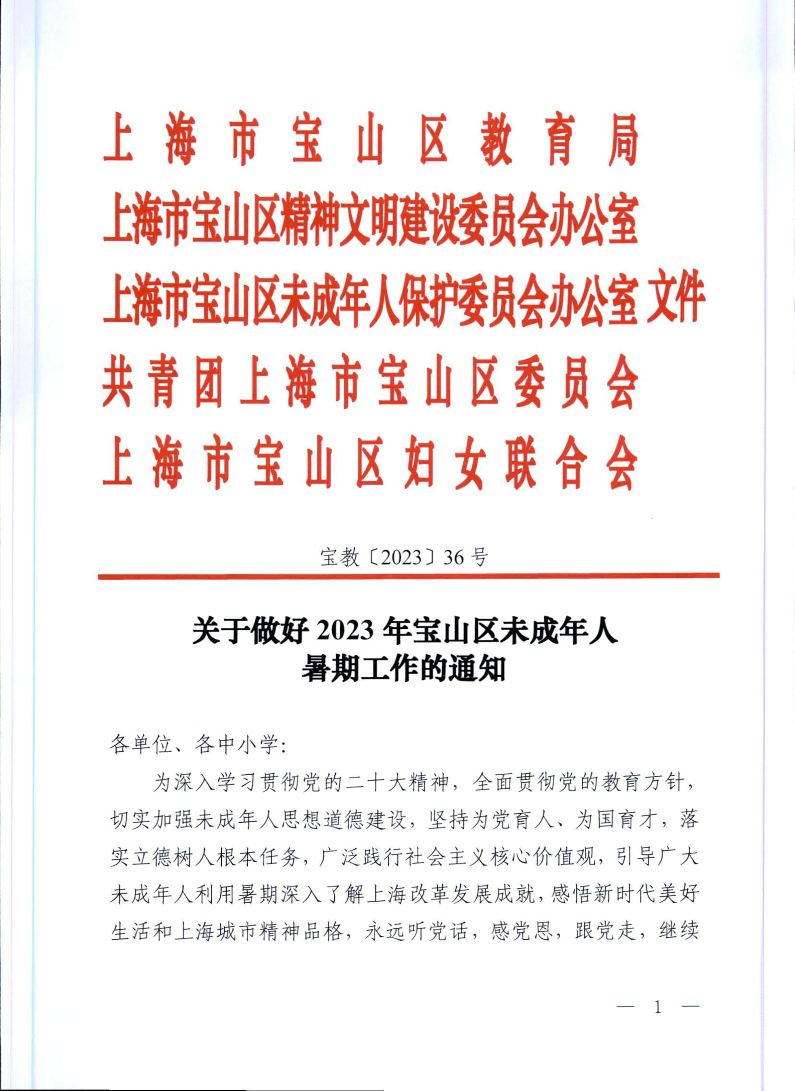 宝教2023036号关于做好2023年宝山区未成年人暑期工作的通知.pdf