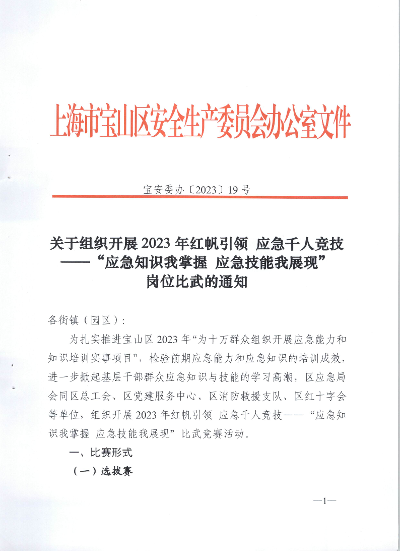 关于组织开展2023年红帆引领应急千人竞技——“应急知识我掌握应急技能我展现”岗位比武的通知.pdf