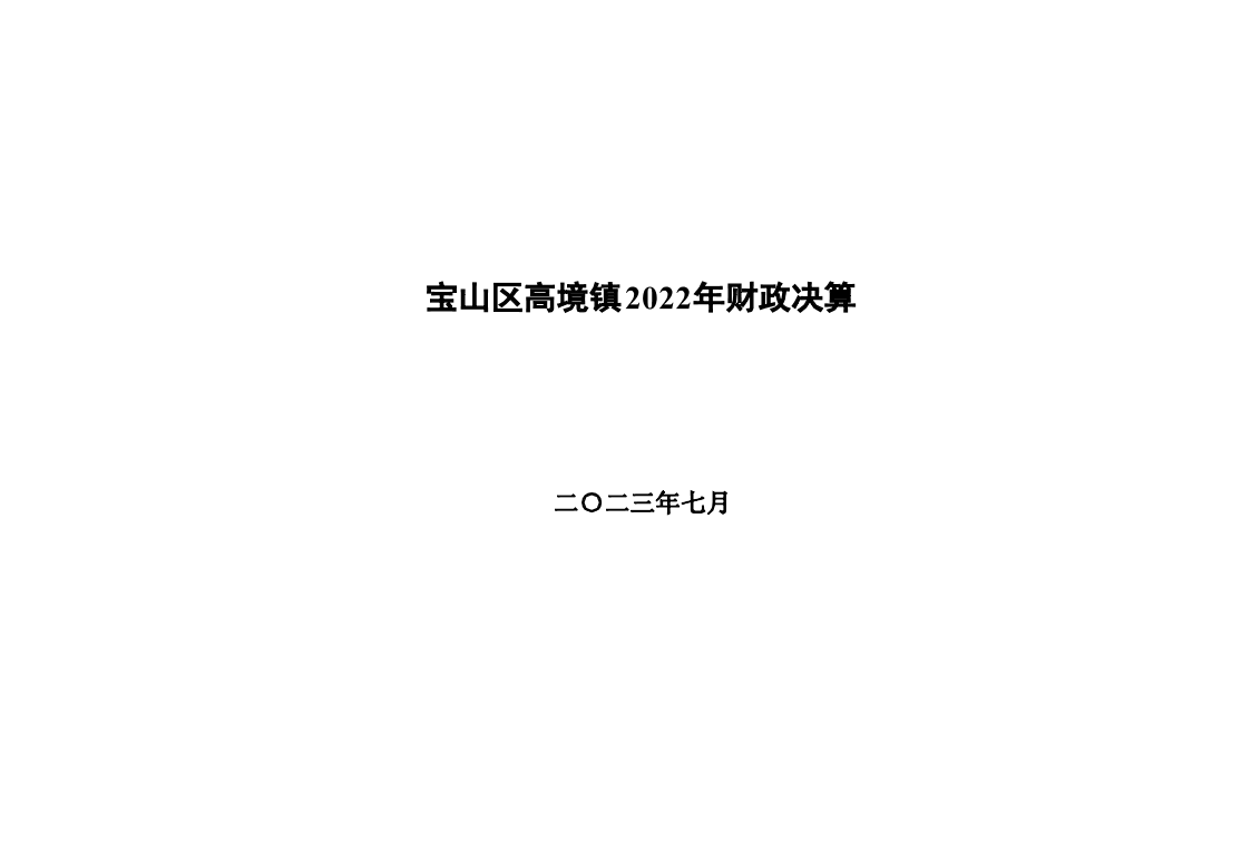 高境镇2022年财政决算和2023年上半年财政预算执行情况.pdf