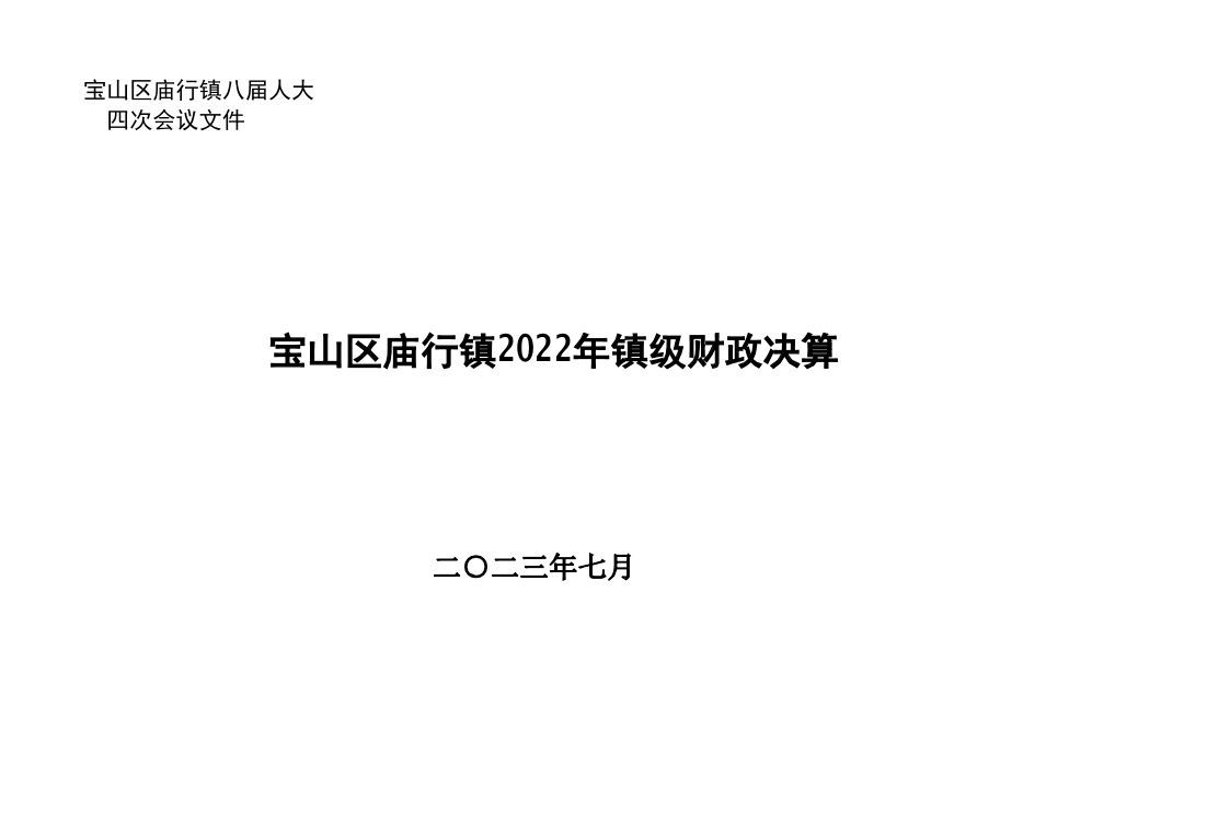 （公开）庙行镇2022年镇级财政决算和2023年上半年镇级财政执行情况表.pdf