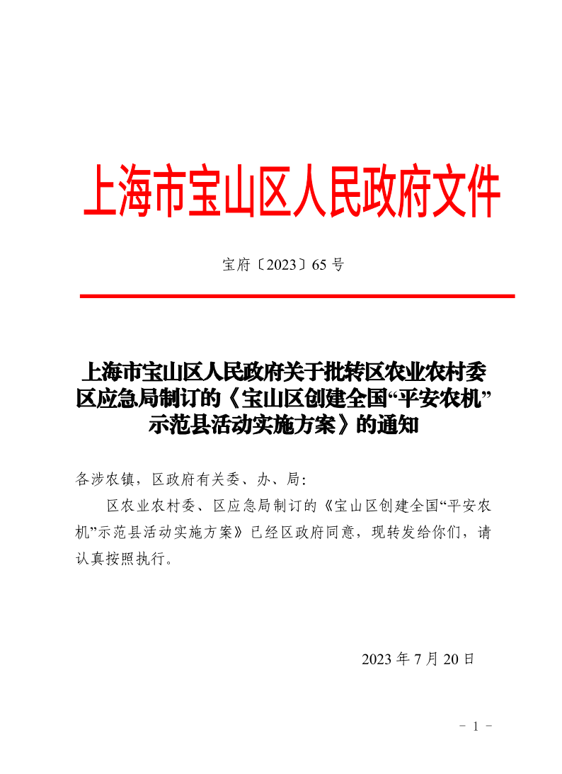 65号—上海市宝山区人民政府关于批转区农业农村委区应急局制订的《宝山区创建全国“平安农机”示范县活动实施方案》的通知.pdf