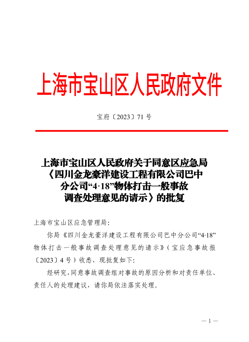 71号—上海市宝山区人民政府关于同意区应急局《四川金龙豪洋建设工程有限公司巴中分“4·18”物体打击一般事故调查处理意见的请示》的批复.pdf