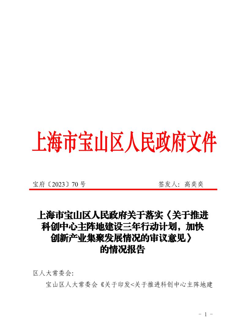 70号—上海市宝山区人民政府关于落实《关于推进科创中心主阵地建设三年行动计划，加快创新产业集聚发展情况的审议意见》的情况报告.pdf