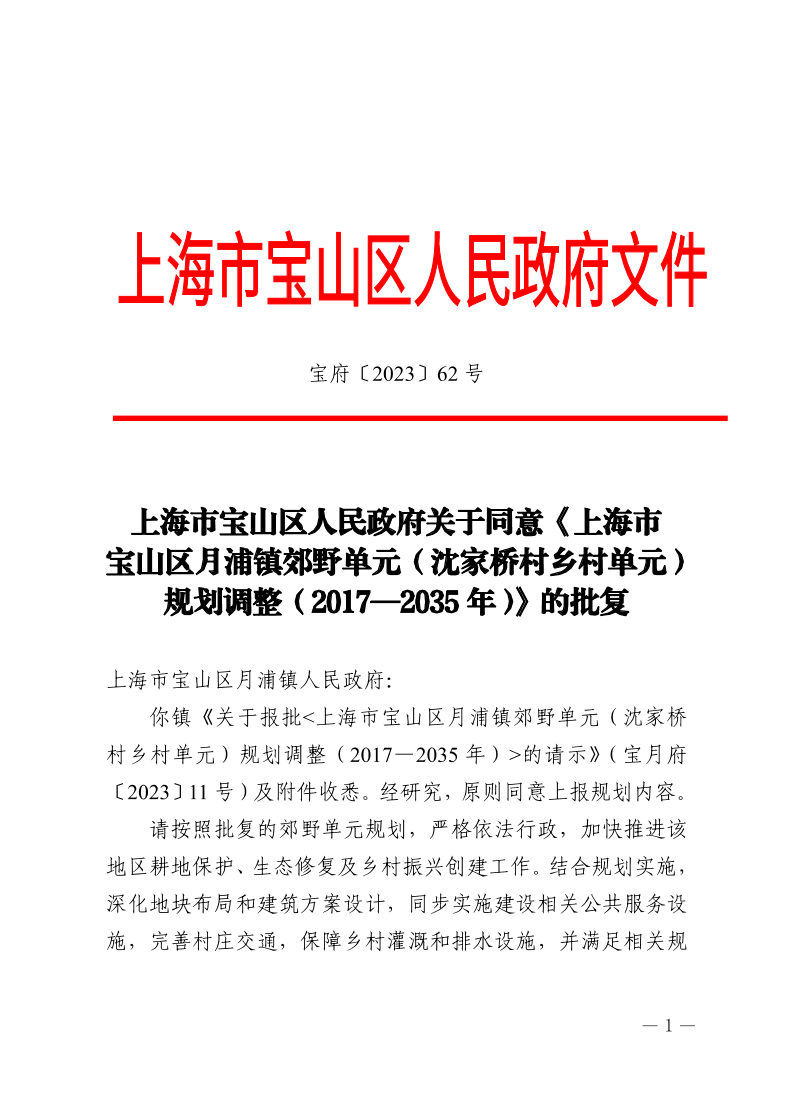 62号—上海市宝山区人民政府关于同意《上海市宝山区月浦镇郊野单元（沈家桥村乡村单元）规划调整（2017—2035年）》的批复.pdf