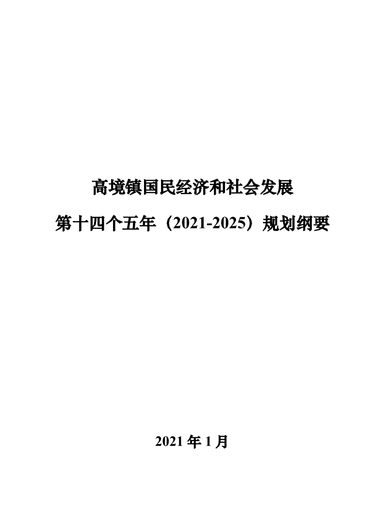 高境镇国民经济和社会发展第十四个五年（2021-2025）规划纲要（定稿）.pdf