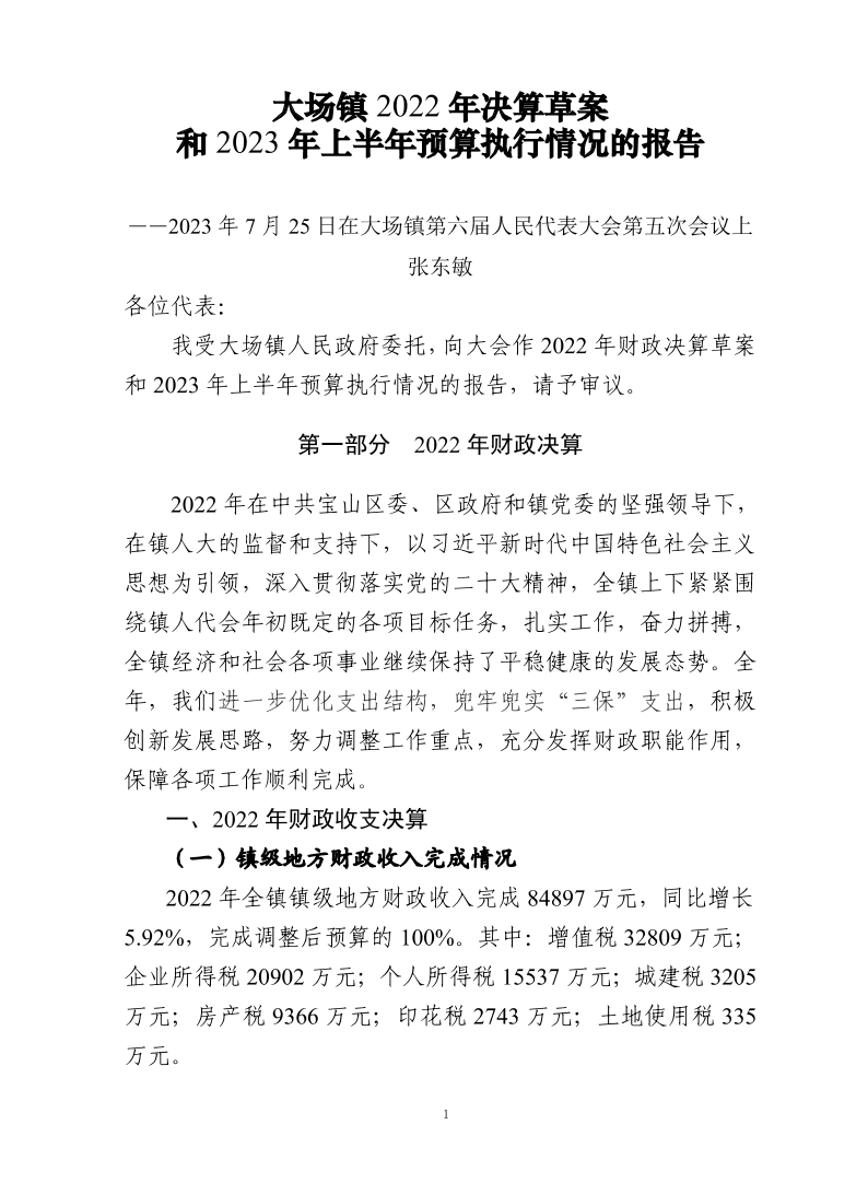 宝山区大场镇2022年财政决算草案2023年上半年财政预算执行情况的报告.pdf