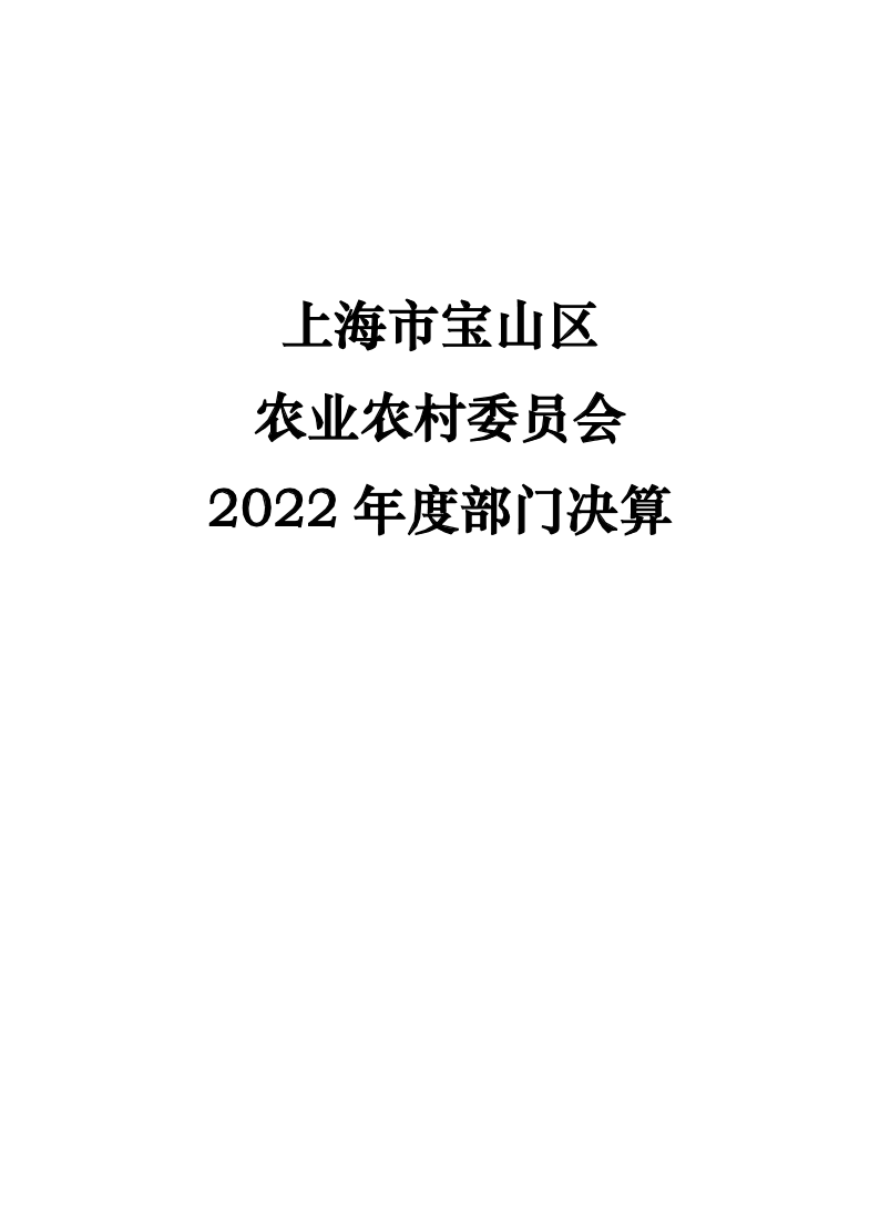 2022年度宝山区农业农村委员会部门决算公开.pdf