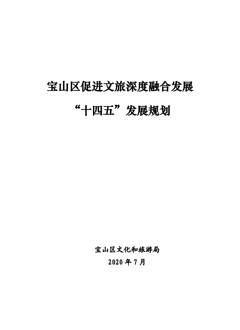 宝山区促进文旅深度融合发展“十四五”发展规划.pdf