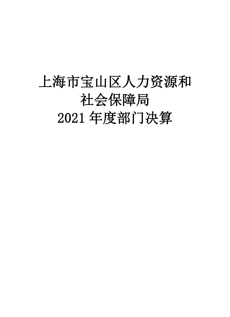 上海市宝山区人力资源和社会保障局2021年度部门决算.pdf