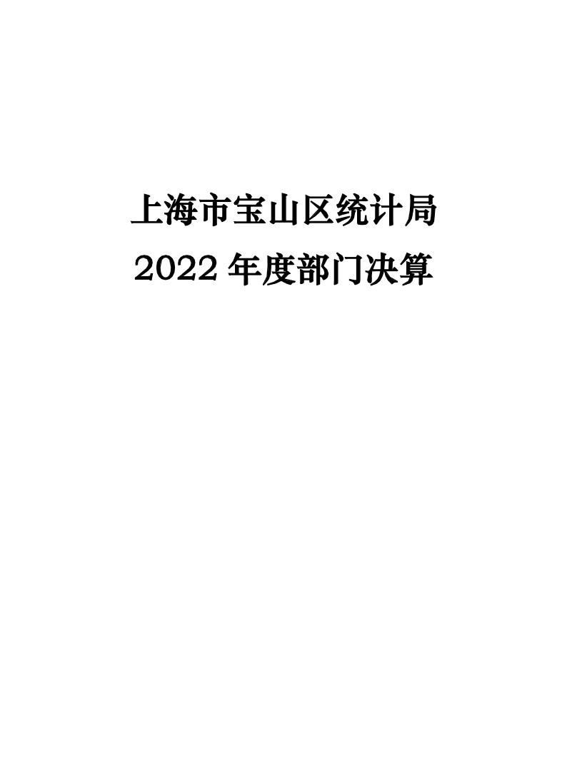 上海市宝山区统计局2022年度部门决算公开.pdf