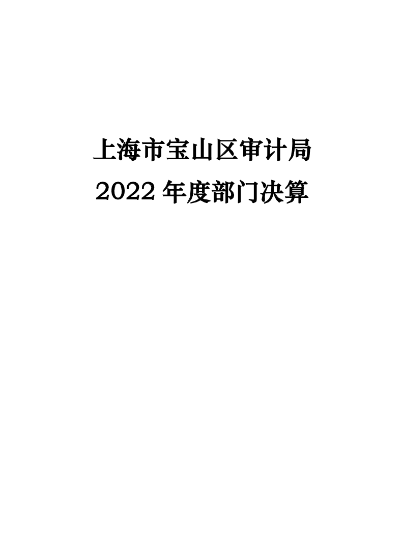 上海市宝山区审计局2022年度部门决算.pdf