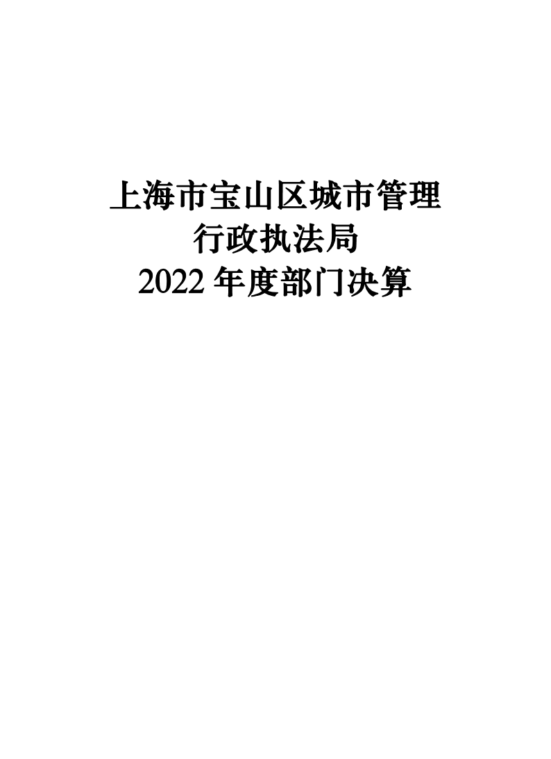 2022年度宝山区城市管理行政执法局部门决算公开.pdf