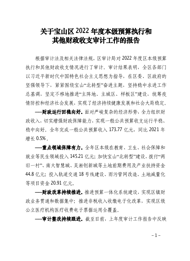 关于宝山区2022年度本级预算执行和其他财政收支审计工作的报告.pdf