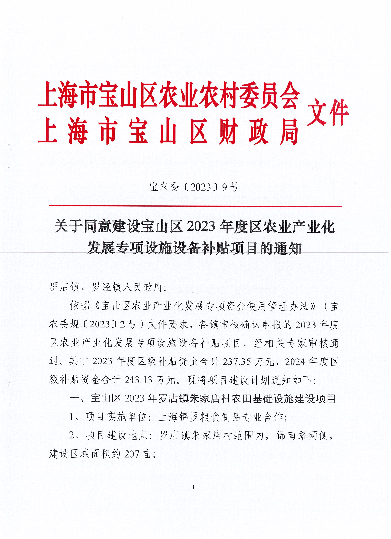 宝农委〔2023〕9号关于同意建设宝山区2023年度区农业产业化发展专项设施设备补贴项目的通知2023.8.29.pdf