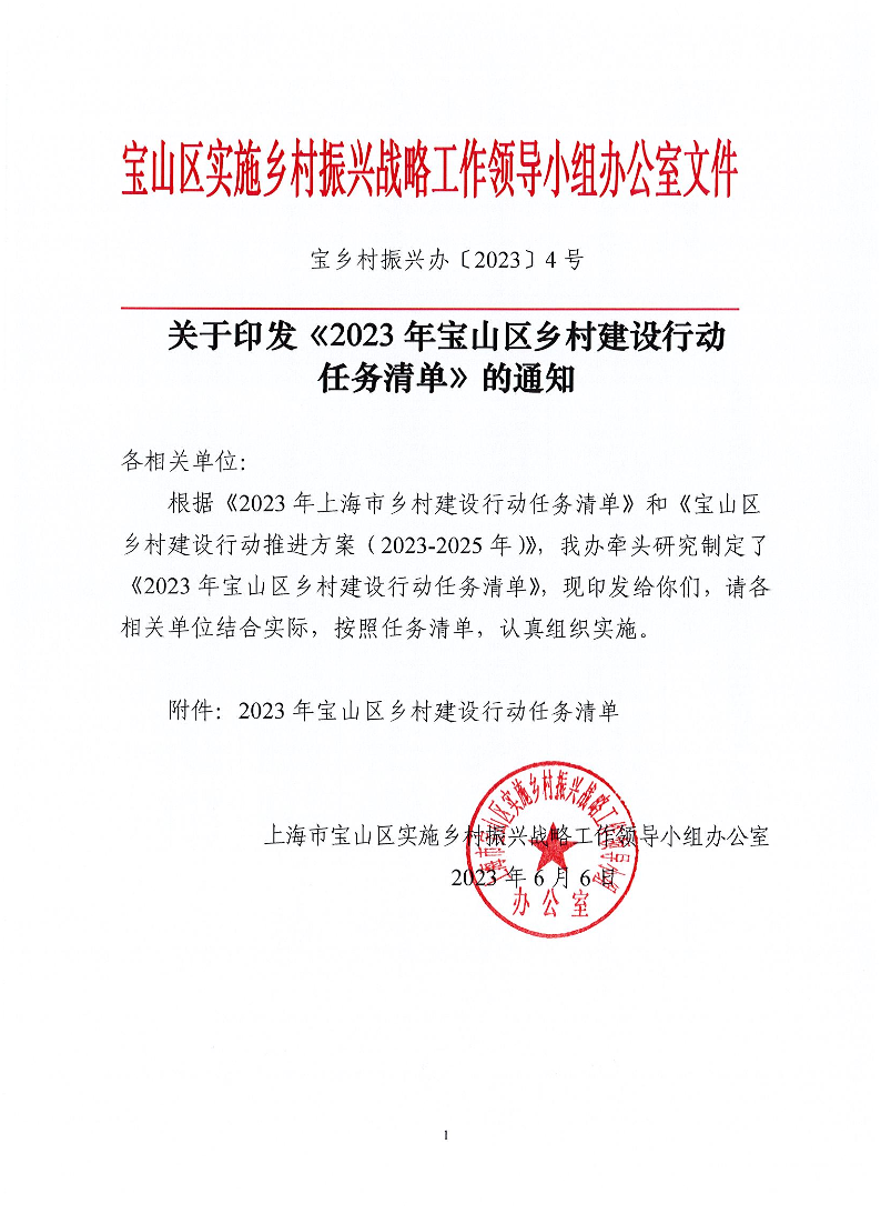 宝乡村振兴办〔2023〕4号关于印发《2023年宝山区乡村建设行动任务清单》的通知.pdf