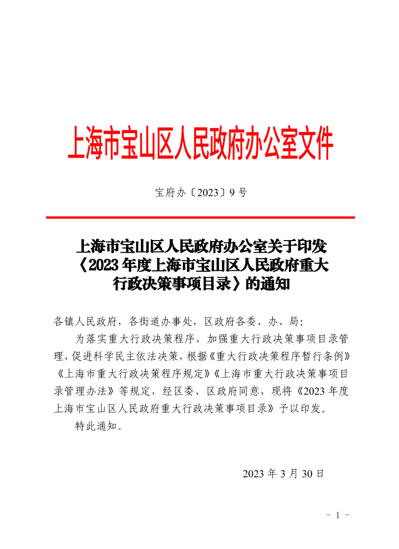 9号—上海市宝山区人民政府办公室关于印发《2023年度上海市宝山区人民政府重大行政决策事项目录》的通知.pdf