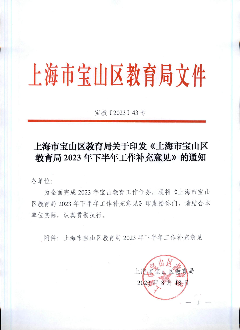 宝教2023043号上海市宝山区教育局关于印发《上海市宝山区教育局2023年下半年工作补充意见》的通知.pdf