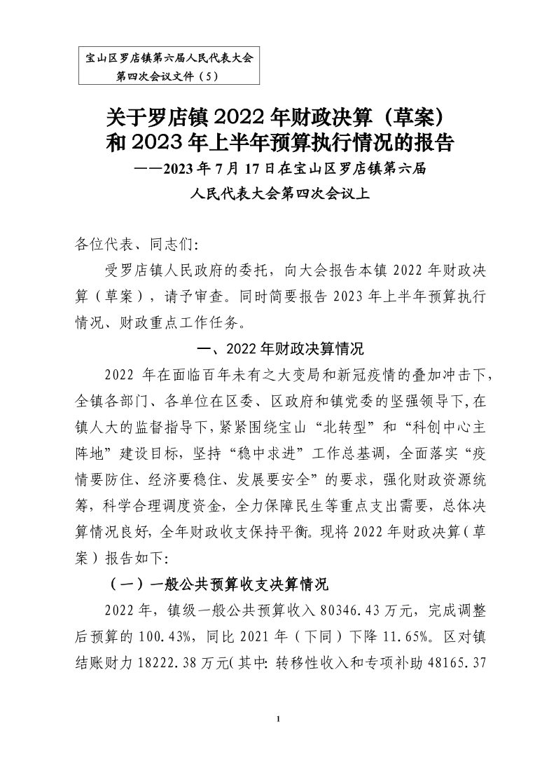 关于罗店镇2022年财政决算和2023年上半年预算执行情况的报告.pdf