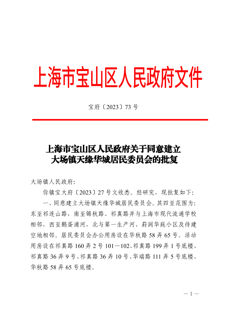 73号—上海市宝山区人民政府关于同意建立大场镇天缘华城居民委员会的批复.pdf