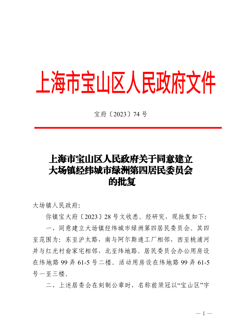 74号—上海市宝山区人民政府关于同意建立大场镇经纬城市绿洲第四居民委员会的批复.pdf