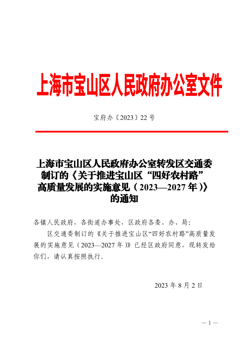 22号—上海市宝山区人民政府办公室转发区交通委制订的《关于推进宝山区“四好农村路”高质量发展的实施意见（2023—2027年）》的通知.pdf