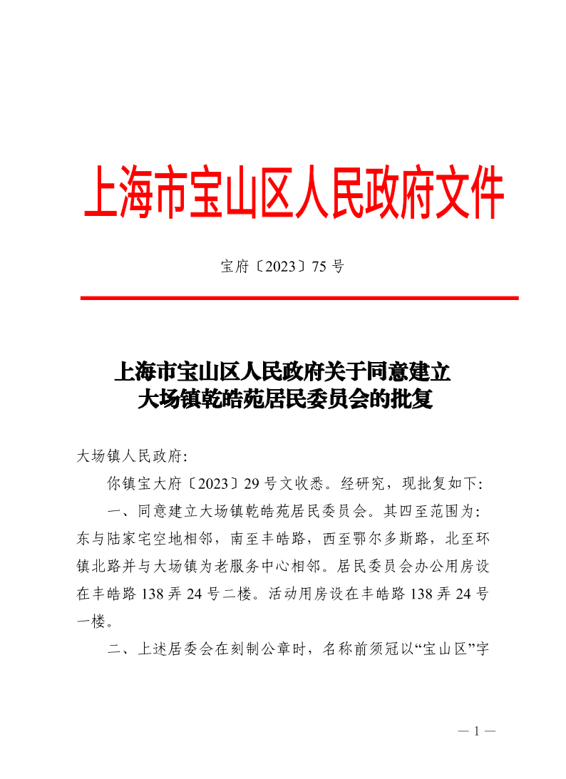 75号—上海市宝山区人民政府关于同意建立大场镇乾皓苑居民委员会的批复.pdf