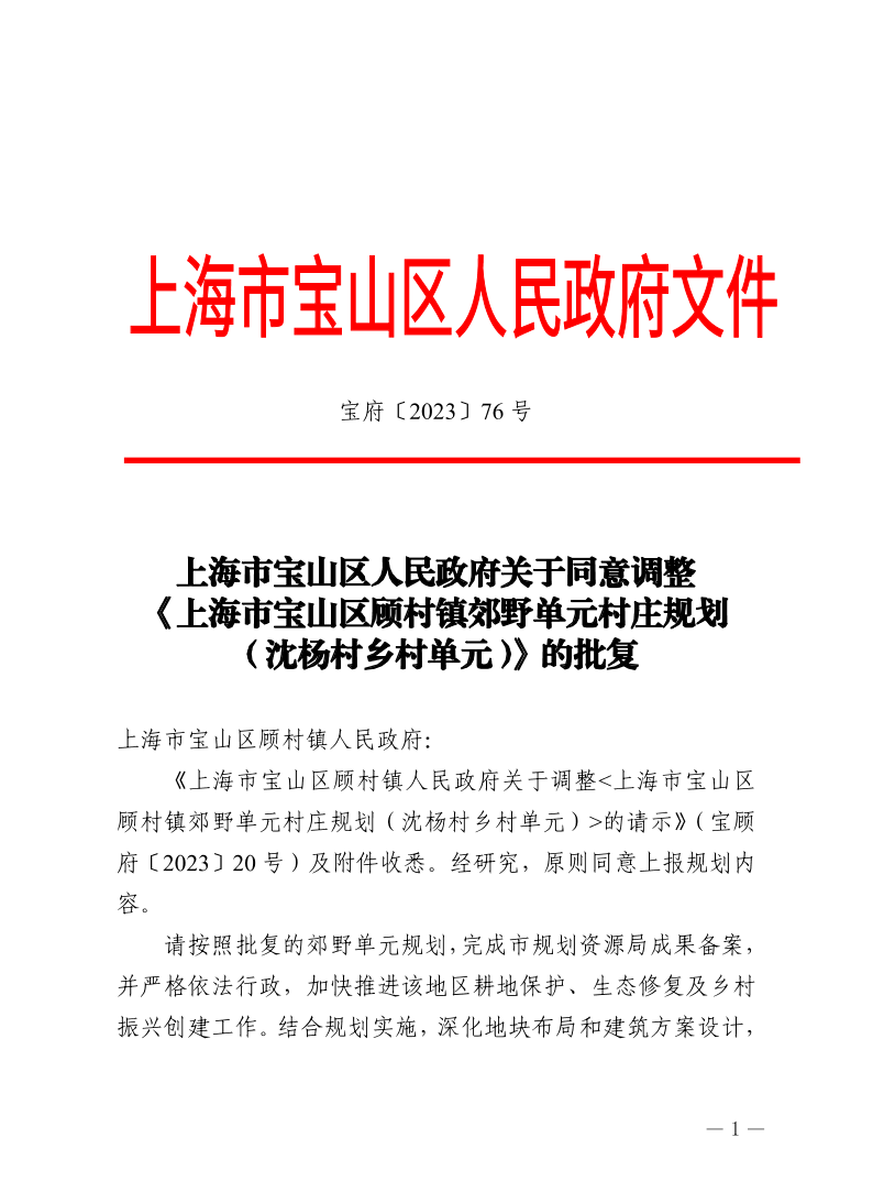 76号—上海市宝山区人民政府关于同意调整《上海市宝山区顾村镇郊野单元村庄规划（沈杨村乡村单元）》的批复.pdf