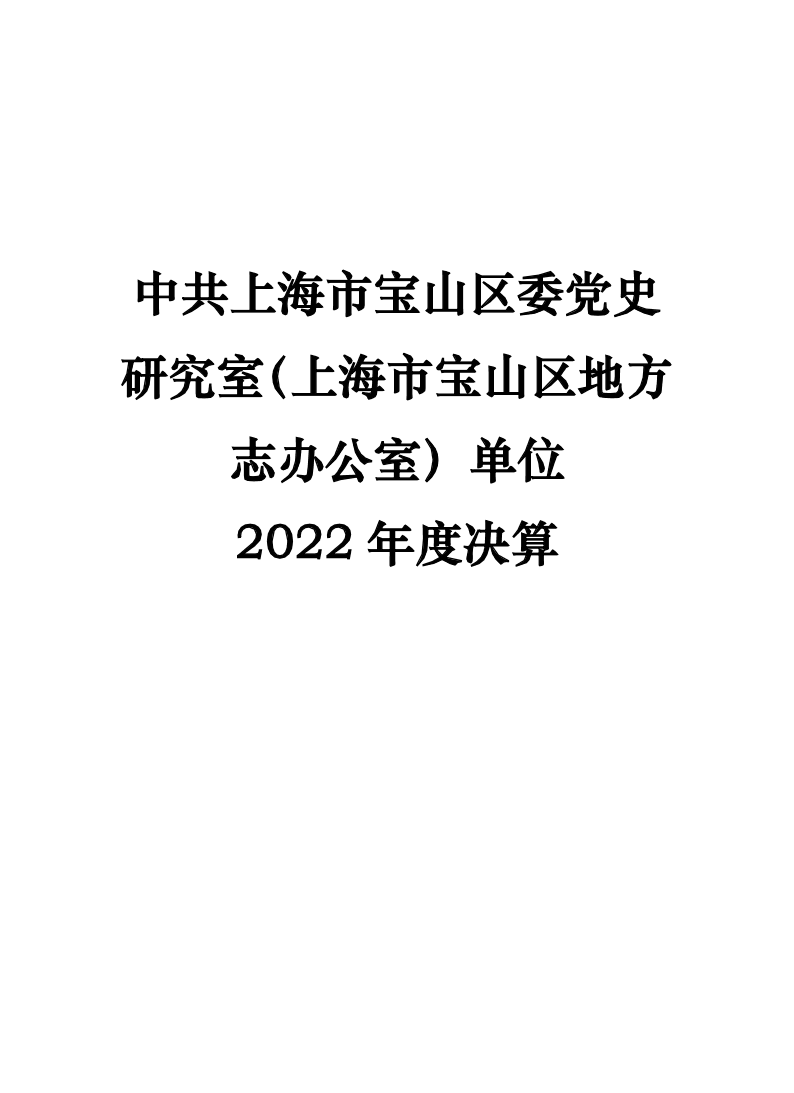 上海市宝山区档案局2022年度下属基层单位中共上海市宝山区委党史研究室（上海市宝山区地方志办公室）决算.pdf