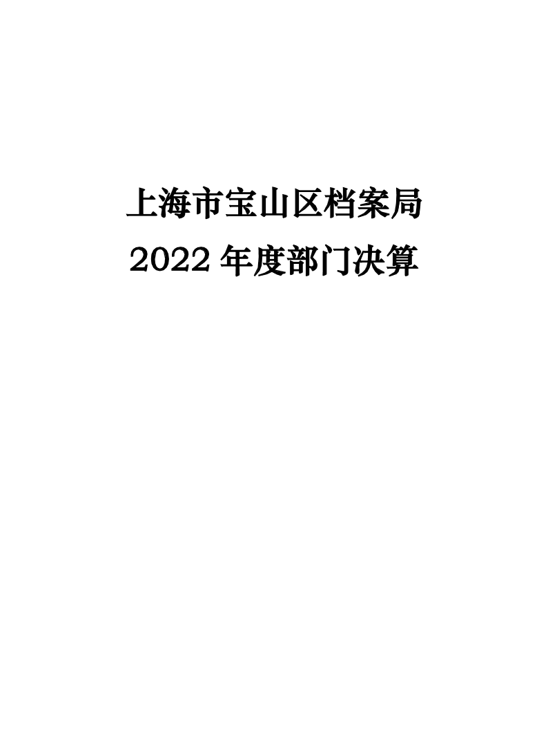 上海市宝山区档案局2022年度部门决算.pdf