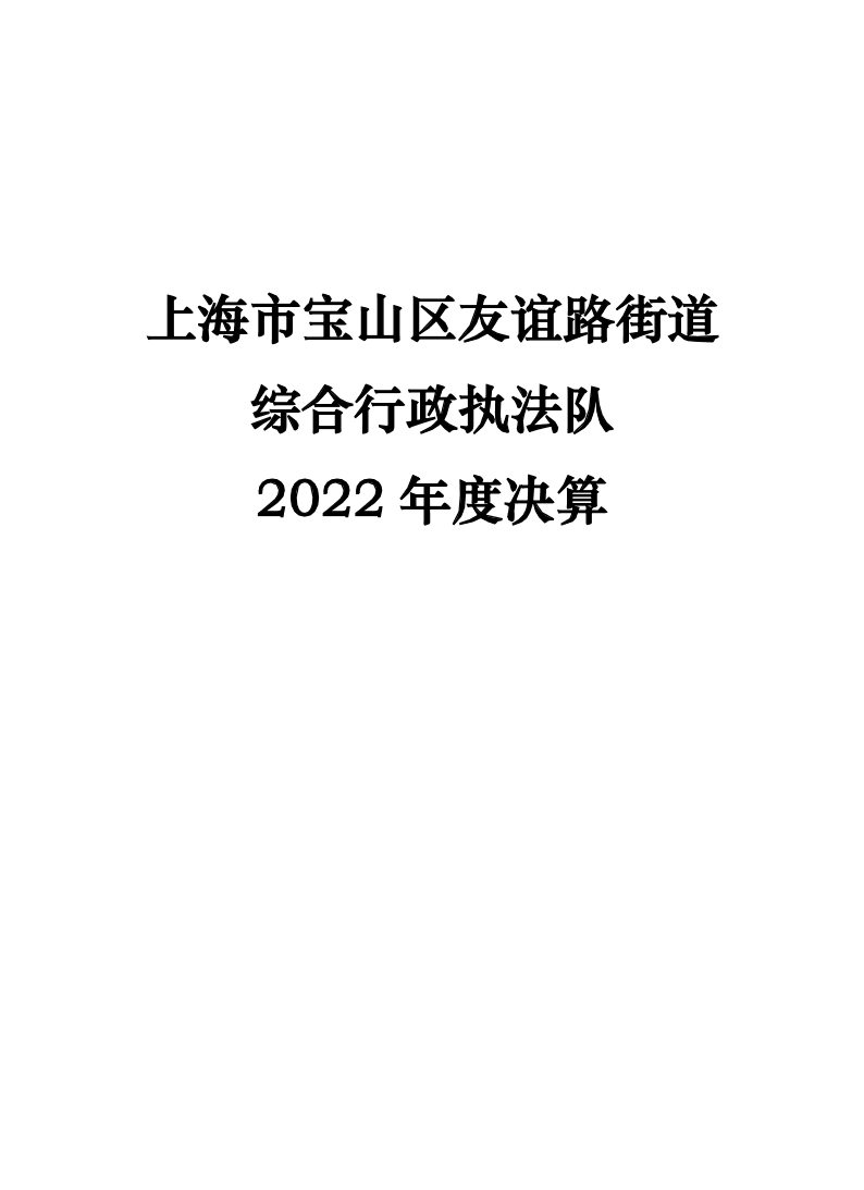 上海市宝山区友谊路街道综合行政执法队2022年度单位决算.pdf