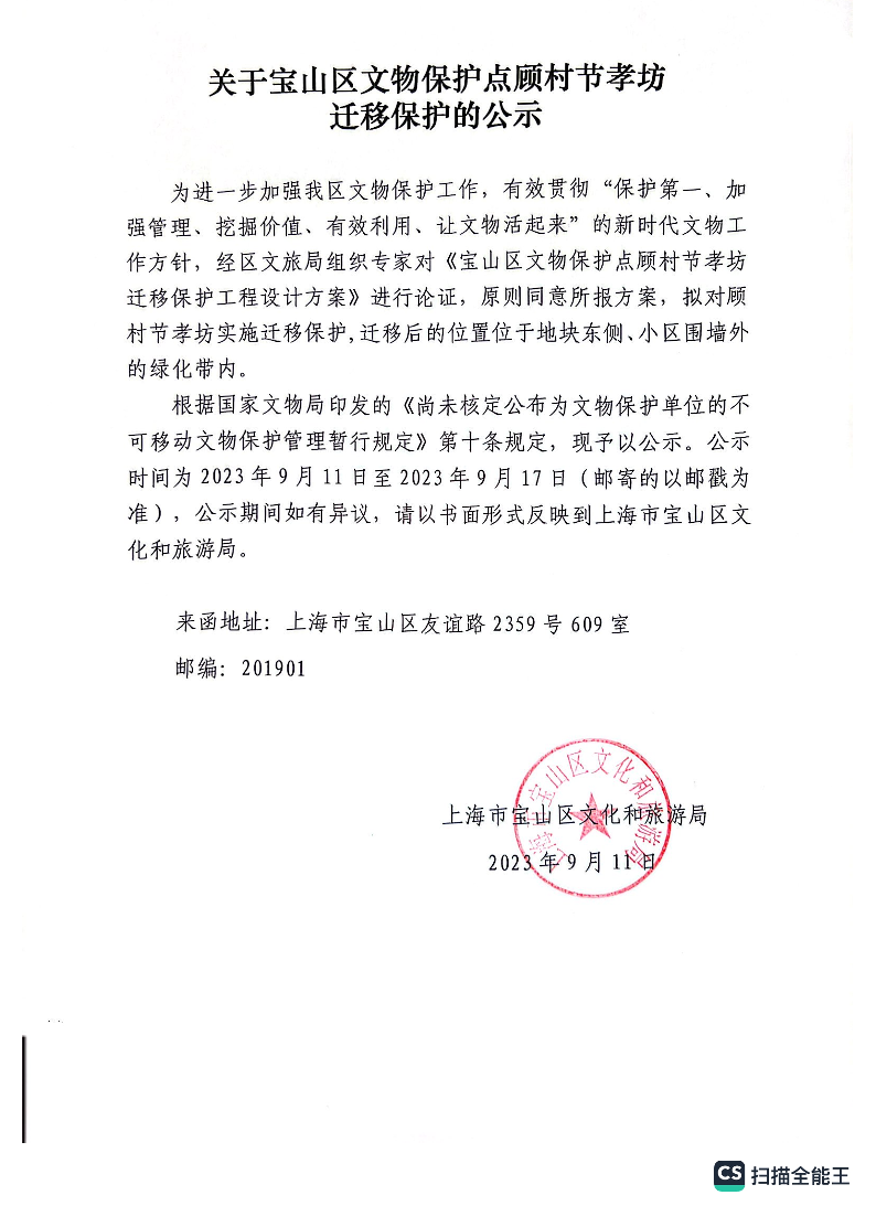 关于宝山区文物保护点顾村节孝坊迁移保护的公示.pdf