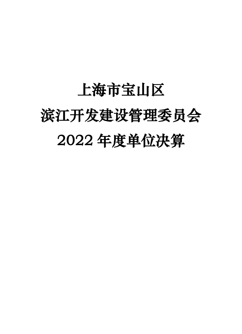 上海市宝山区滨江开发建设管理委员会2022年度单位决算.pdf