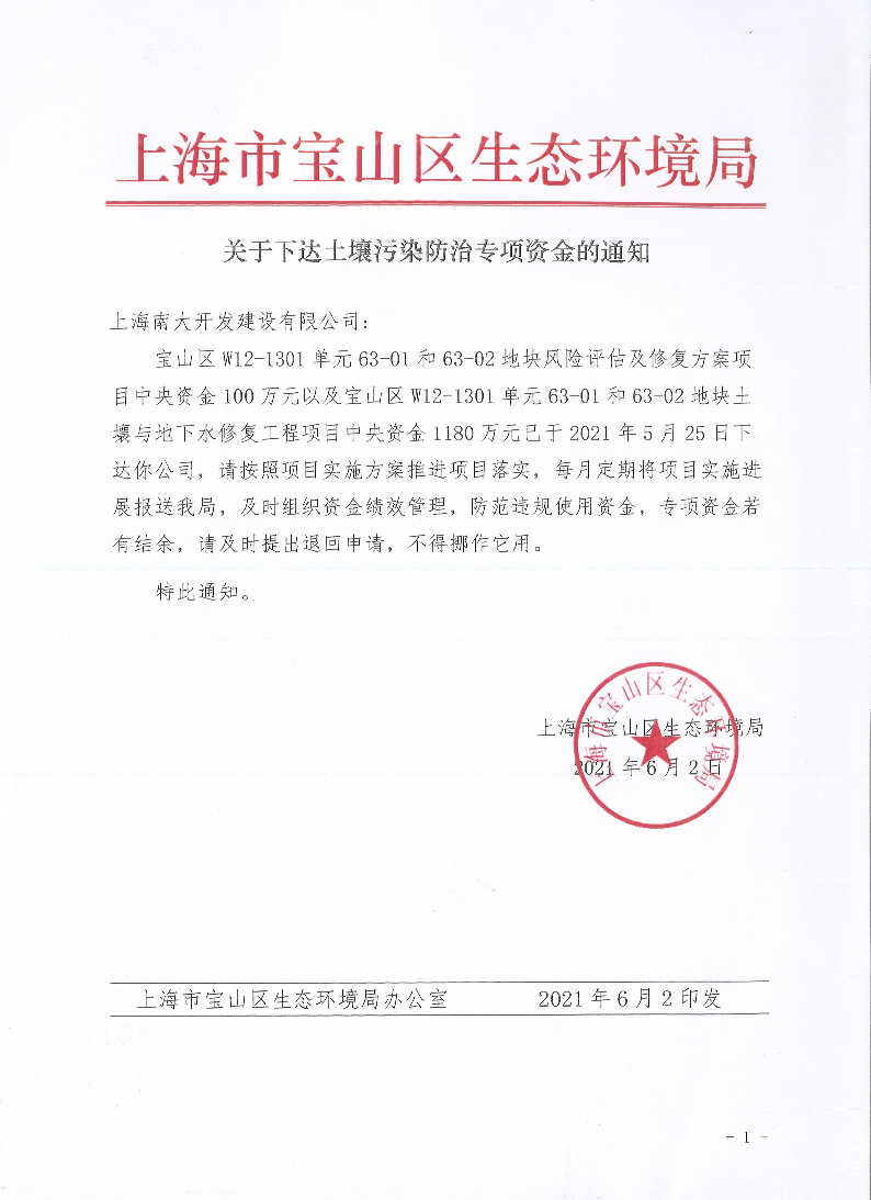 关于下达土壤污染防治专项资金的通知.pdf