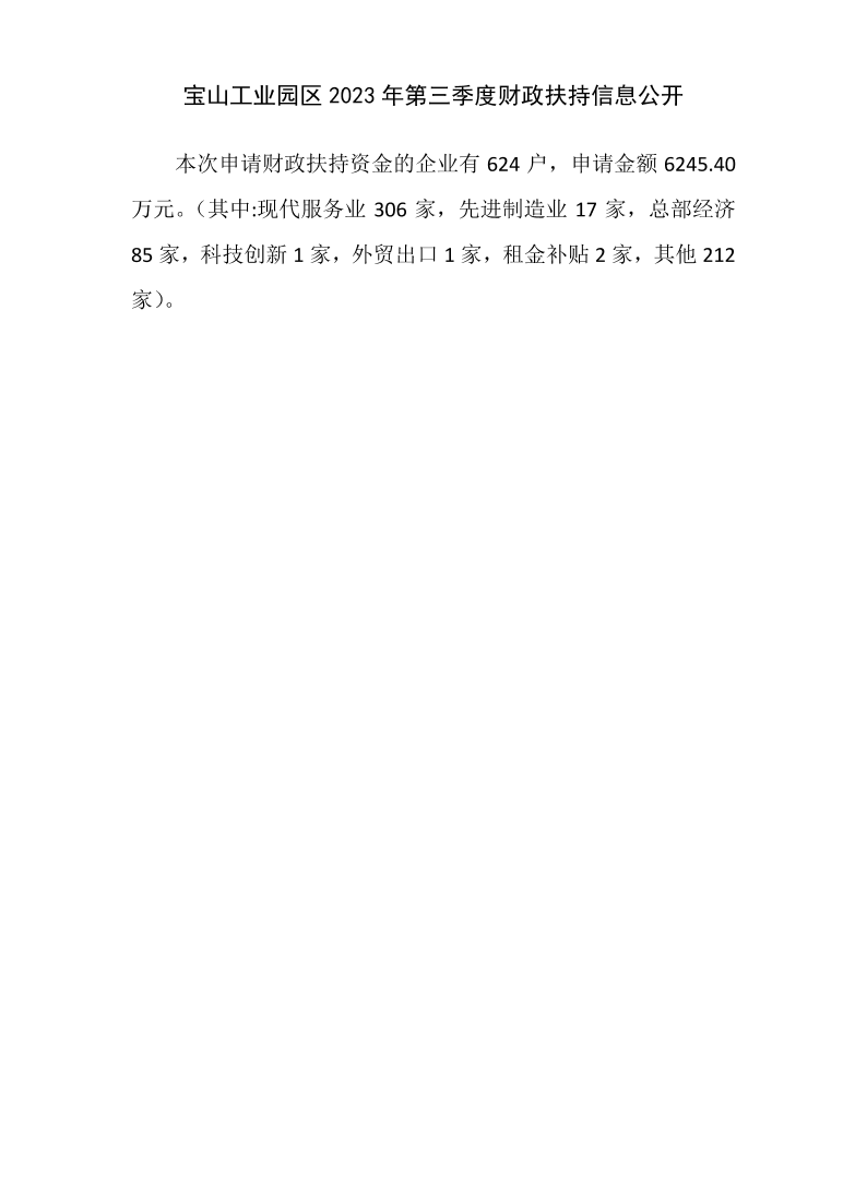 2023年3季度扶持资金信息公开.pdf