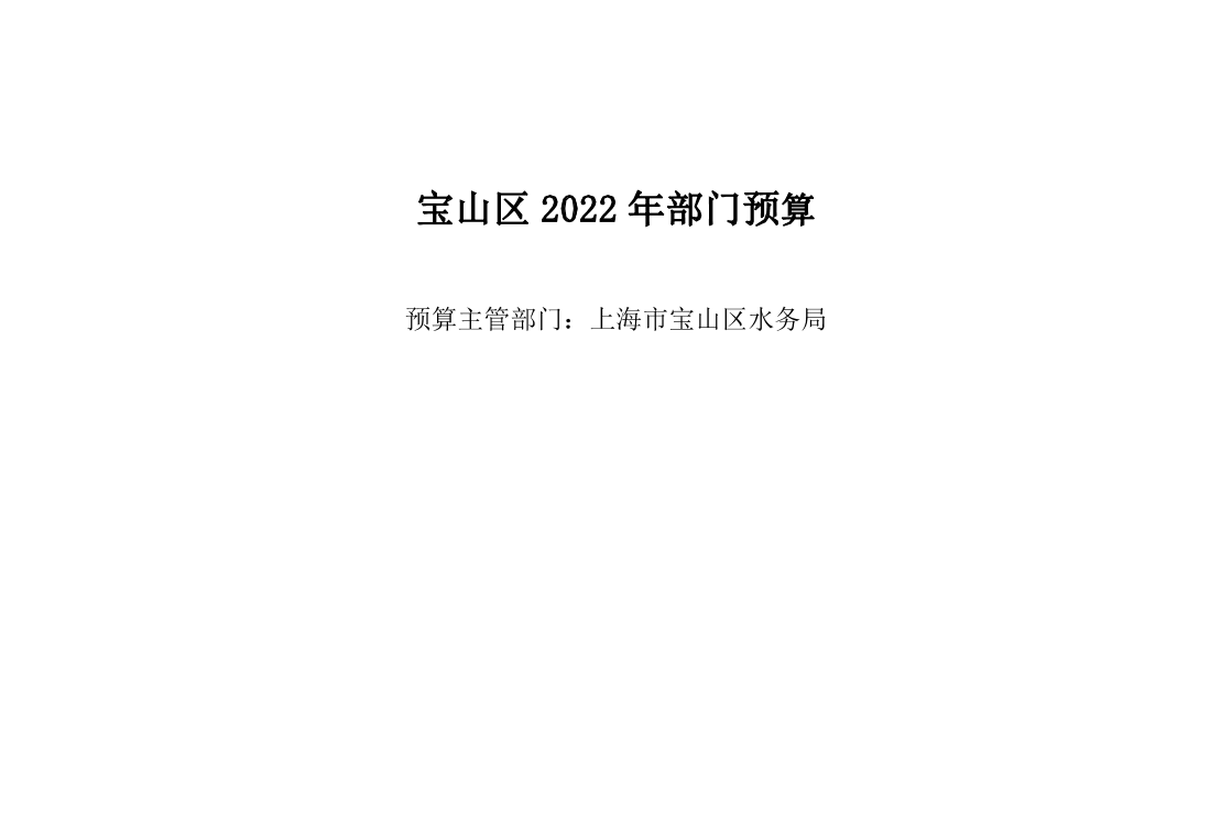 宝山区水务局2022年部门预算.pdf