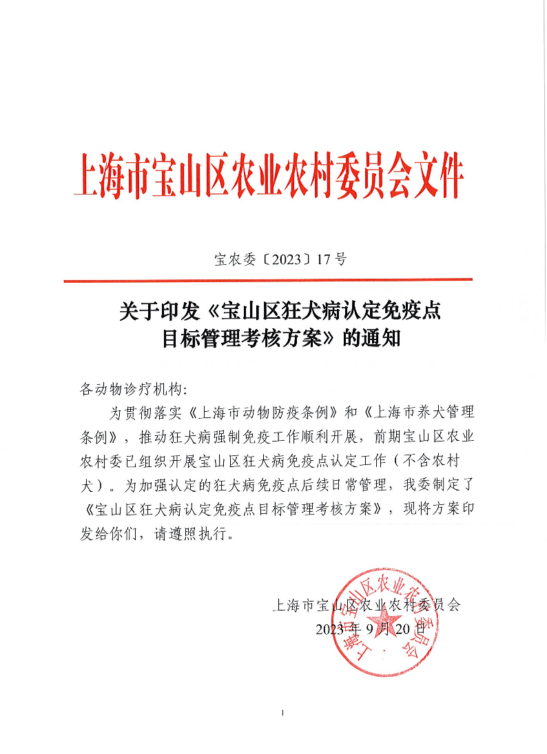 宝农委〔2023〕17号关于印发《宝山区狂犬病认定免疫点目标管理考核方案》的通知.pdf