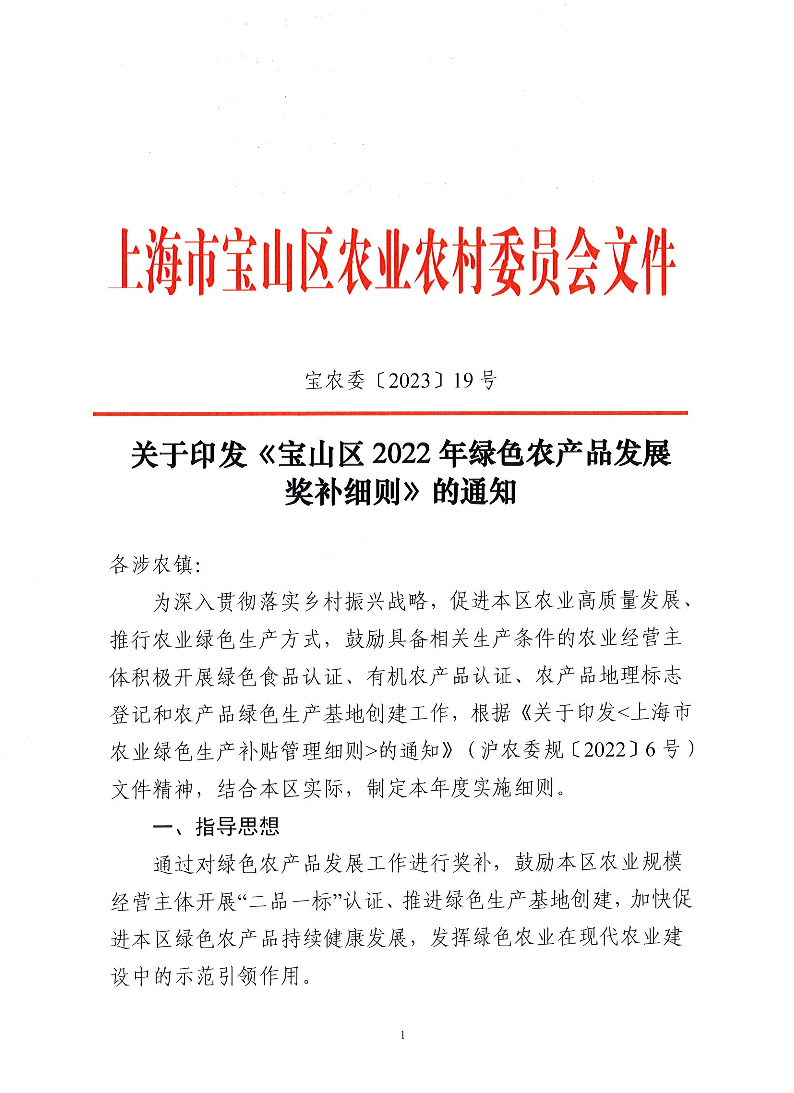 宝农委〔2023〕19号关于印发《宝山区2022年绿色农产品发展奖补细则》的通知.pdf